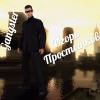 Игорь Простынков
